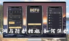 TP钱包安全漏洞与防护措施