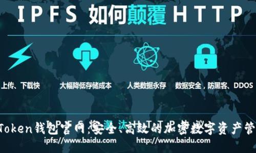 Plus Token钱包官网：安全、高效的加密数字资产管理平台