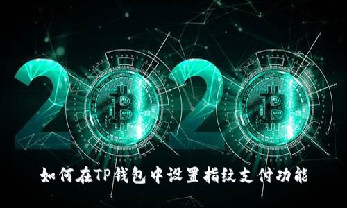 如何在TP钱包中设置指纹支付功能