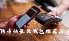 支持狗狗币的最佳钱包推