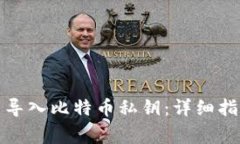 如何在钱包中导入比特币