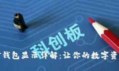 以太坊挖矿钱包显示详解