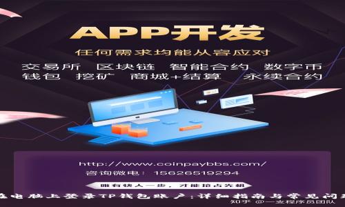 如何在电脑上登录TP钱包账户：详细指南与常见问题解答