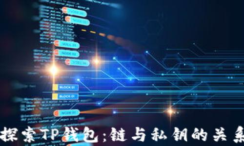 
深入探索TP钱包：链与私钥的关系解析