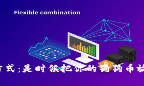 狗狗币的存放方式：是时候把你的狗狗币放入钱包中了吗？