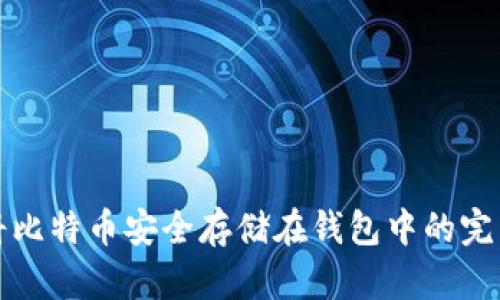 如何将比特币安全存储在钱包中的完整指南