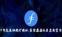 TP钱包流动挖矿揭秘：真实