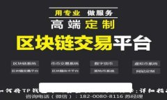 如何将TP钱包中的资金提现