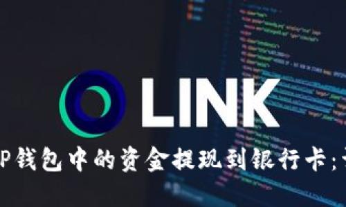 如何将TP钱包中的资金提现到银行卡：详细指南