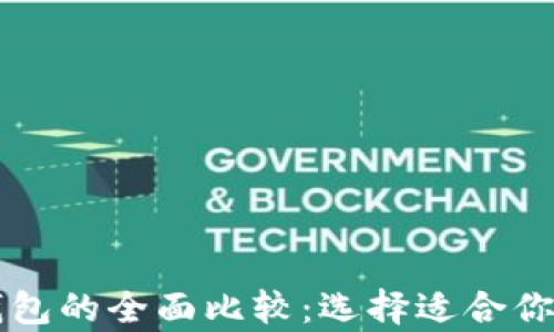 
以太坊钱包与币安钱包的全面比较：选择适合你的数字货币存储方案