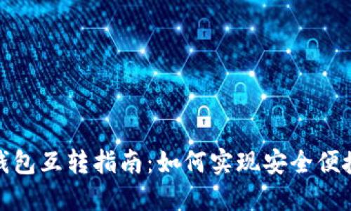 TP钱包与小狐狸钱包互转指南：如何实现安全便捷的加密货币转账