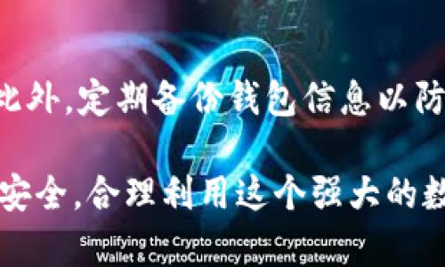 TP钱包支持的币种解析：所有加密货币都能存吗？
TP钱包, 加密货币, 钱包安全, 存币类型/guanjianci

在如今的数字货币时代，随着各类加密货币的快速发展，众多用户在选择钱包时往往会面临一个问题：TP钱包支持什么币种？是否所有的币种都能存储在TP钱包中呢？本文将深入探讨TP钱包的功能、支持的币种、使用的安全性以及对用户的指导。

TP钱包简介
TP钱包是一种移动端数字货币钱包，具备安全、便捷等特点。它不仅支持多种类型的加密货币存储，还可以进行交易、转账等多项功能，方便用户进行日常的数字资产管理。TP钱包旨在提供一种安全的环境，让用户能够轻松存储和使用他们的加密货币。

TP钱包支持的币种
TP钱包的主要优势之一是其广泛的币种支持。不同于一些限制性钱包，TP钱包支持包括比特币（BTC）、以太坊（ETH）、莱特币（LTC）、瑞波币（XRP）等在内的多种主流加密货币。此外，TP钱包还支持ERC-20、BEP-20等众多代币，这使得用户可以将不同链上的代币存储到同一个钱包中，极大地方便了交易和管理。

TP钱包的优缺点
尽管TP钱包在功能上具有诸多优势，用户在使用时仍然应当考虑其优缺点。优点主要体现在以下几个方面：
ul
    listrong多币种支持：/strong如前所述，TP钱包支持多种主流币种以及不同网络的代币。/li
    listrong用户友好的界面：/strongTP钱包的界面设计简洁直观，方便用户快速上手使用。/li
    listrong安全性：/strongTP钱包的私钥在用户的设备上生成和存储，使用了现代加密技术，有效保护用户的数字资产。/li
/ul
然而，TP钱包也有其不足之处，包括：
ul
    listrong对某些冷钱包功能的支持不足：/strong虽然TP钱包在移动端操作便捷，但在某些情况下不如冷钱包那样安全。/li
    listrong某些地区的限制：/strong部分国家和地区可能会限制加密货币交易，影响用户的使用体验。/li
/ul

如何安全使用TP钱包
在使用TP钱包的过程中，安全是用户最为关注的话题。为了最大程度上保护用户的资金安全，建议用户采取以下措施：
ul
    listrong定期更新钱包：/strong保持TP钱包的最新版本，可以避免遭受已知漏洞的攻击。/li
    listrong设置强密码：/strong强密码使得他人无法轻易访问用户的钱包，确保账户安全。/li
    listrong开启双重认证：/strong使用双重认证能增加一个安全层，令不法分子更难侵入账户。/li
/ul

常见问题解答

h4TP钱包支持哪些币种？/h4
TP钱包支持多种币种，包括比特币、以太坊、瑞波币等主要加密货币。同时它还支持基于ERC-20和BEP-20的代币，使用户在同一平台上轻松管理多种类型的数字资产。

h4所有类型的加密货币都能存储在TP钱包吗？/h4
TP钱包尽管支持多种币种，但并不是所有类型的加密货币都能存储。它主要支持主流币种及其代币，而一些小型、不知名的币种可能不在其支持列表中。因此，在使用前最好确认该币种是否被TP钱包支持。

h4如何确认币种是否可以存入TP钱包？/h4
用户可以前往TP钱包的官方网站或直接在钱包应用内查询支持的币种列表，确保要存储的加密货币被支持。此外，用户还可以参考相关社区或论坛的讨论，以了解其他用户的经验和建议。

h4在TP钱包中存币是否安全？/h4
TP钱包在安全性方面采用了现代加密技术及用户私钥的本地存储，使得用户的资金相对安全。然而，用户还需保障自身的账号安全，并采取必要的安全措施，如设置强密码、开启双重认证等，以防止账户被入侵。

h4使用TP钱包有什么建议给新手用户？/h4
对于新手用户，建议在使用TP钱包前先了解加密货币的基本知识和风险。同时，熟悉TP钱包的基本功能，如如何存币、取币、查看交易记录等。此外，定期备份钱包信息以防丢失，并时刻保持警惕，避免访问可疑链接或下载不明来源的文件。

综上所述，TP钱包确实支持多种加密货币，使得用户能够方便地进行数字资产管理。然而，用户在使用TP钱包时也要时刻保持警惕，确保资金安全，合理利用这个强大的数字钱包。我们希望以上信息能够帮助用户更好地理解TP钱包及其功能。