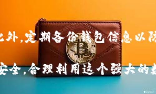TP钱包支持的币种解析：所有加密货币都能存吗？
TP钱包, 加密货币, 钱包安全, 存币类型/guanjianci

在如今的数字货币时代，随着各类加密货币的快速发展，众多用户在选择钱包时往往会面临一个问题：TP钱包支持什么币种？是否所有的币种都能存储在TP钱包中呢？本文将深入探讨TP钱包的功能、支持的币种、使用的安全性以及对用户的指导。

TP钱包简介
TP钱包是一种移动端数字货币钱包，具备安全、便捷等特点。它不仅支持多种类型的加密货币存储，还可以进行交易、转账等多项功能，方便用户进行日常的数字资产管理。TP钱包旨在提供一种安全的环境，让用户能够轻松存储和使用他们的加密货币。

TP钱包支持的币种
TP钱包的主要优势之一是其广泛的币种支持。不同于一些限制性钱包，TP钱包支持包括比特币（BTC）、以太坊（ETH）、莱特币（LTC）、瑞波币（XRP）等在内的多种主流加密货币。此外，TP钱包还支持ERC-20、BEP-20等众多代币，这使得用户可以将不同链上的代币存储到同一个钱包中，极大地方便了交易和管理。

TP钱包的优缺点
尽管TP钱包在功能上具有诸多优势，用户在使用时仍然应当考虑其优缺点。优点主要体现在以下几个方面：
ul
    listrong多币种支持：/strong如前所述，TP钱包支持多种主流币种以及不同网络的代币。/li
    listrong用户友好的界面：/strongTP钱包的界面设计简洁直观，方便用户快速上手使用。/li
    listrong安全性：/strongTP钱包的私钥在用户的设备上生成和存储，使用了现代加密技术，有效保护用户的数字资产。/li
/ul
然而，TP钱包也有其不足之处，包括：
ul
    listrong对某些冷钱包功能的支持不足：/strong虽然TP钱包在移动端操作便捷，但在某些情况下不如冷钱包那样安全。/li
    listrong某些地区的限制：/strong部分国家和地区可能会限制加密货币交易，影响用户的使用体验。/li
/ul

如何安全使用TP钱包
在使用TP钱包的过程中，安全是用户最为关注的话题。为了最大程度上保护用户的资金安全，建议用户采取以下措施：
ul
    listrong定期更新钱包：/strong保持TP钱包的最新版本，可以避免遭受已知漏洞的攻击。/li
    listrong设置强密码：/strong强密码使得他人无法轻易访问用户的钱包，确保账户安全。/li
    listrong开启双重认证：/strong使用双重认证能增加一个安全层，令不法分子更难侵入账户。/li
/ul

常见问题解答

h4TP钱包支持哪些币种？/h4
TP钱包支持多种币种，包括比特币、以太坊、瑞波币等主要加密货币。同时它还支持基于ERC-20和BEP-20的代币，使用户在同一平台上轻松管理多种类型的数字资产。

h4所有类型的加密货币都能存储在TP钱包吗？/h4
TP钱包尽管支持多种币种，但并不是所有类型的加密货币都能存储。它主要支持主流币种及其代币，而一些小型、不知名的币种可能不在其支持列表中。因此，在使用前最好确认该币种是否被TP钱包支持。

h4如何确认币种是否可以存入TP钱包？/h4
用户可以前往TP钱包的官方网站或直接在钱包应用内查询支持的币种列表，确保要存储的加密货币被支持。此外，用户还可以参考相关社区或论坛的讨论，以了解其他用户的经验和建议。

h4在TP钱包中存币是否安全？/h4
TP钱包在安全性方面采用了现代加密技术及用户私钥的本地存储，使得用户的资金相对安全。然而，用户还需保障自身的账号安全，并采取必要的安全措施，如设置强密码、开启双重认证等，以防止账户被入侵。

h4使用TP钱包有什么建议给新手用户？/h4
对于新手用户，建议在使用TP钱包前先了解加密货币的基本知识和风险。同时，熟悉TP钱包的基本功能，如如何存币、取币、查看交易记录等。此外，定期备份钱包信息以防丢失，并时刻保持警惕，避免访问可疑链接或下载不明来源的文件。

综上所述，TP钱包确实支持多种加密货币，使得用户能够方便地进行数字资产管理。然而，用户在使用TP钱包时也要时刻保持警惕，确保资金安全，合理利用这个强大的数字钱包。我们希望以上信息能够帮助用户更好地理解TP钱包及其功能。