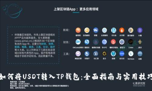 如何将USDT转入TP钱包：全面指南与实用技巧
