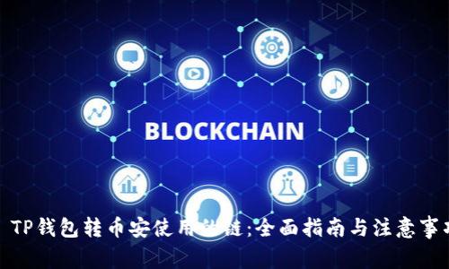 : TP钱包转币安使用的链:全面指南与注意事项