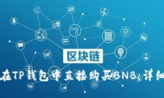 如何在TP钱包中直接购买