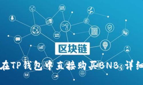 如何在TP钱包中直接购买BNB：详细指南