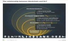 火币交易平台的TP钱包手续