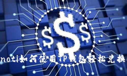 bianoti如何使用TP钱包轻松兑换ETH