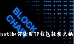 bianoti如何使用TP钱包轻松