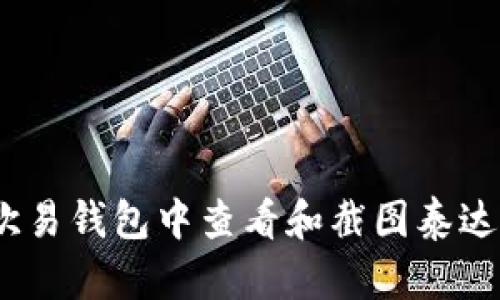 ziaoti如何在欧易钱包中查看和截图泰达币（USDT）余额