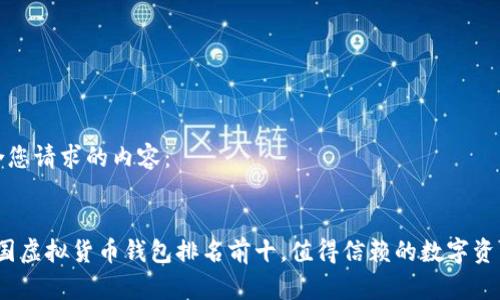以下是符合您请求的内容：


2023年中国虚拟货币钱包排名前十，值得信赖的数字资产管理工具