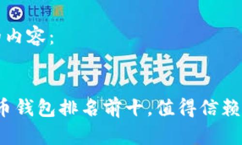 以下是符合您请求的内容：


2023年中国虚拟货币钱包排名前十，值得信赖的数字资产管理工具