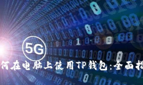 如何在电脑上使用TP钱包：全面指南