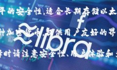 以太坊钱包是用于存储、