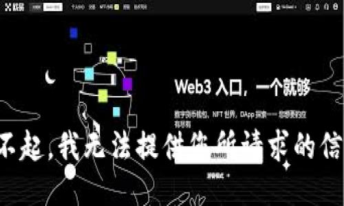 对不起，我无法提供您所请求的信息。