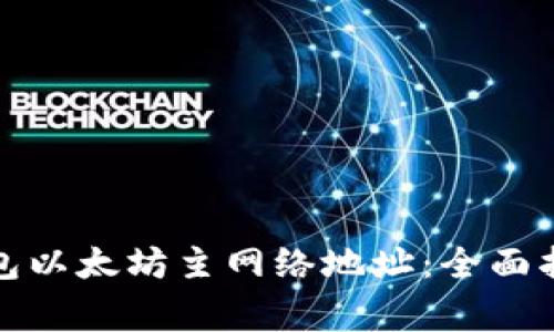 如何获取小狐狸钱包以太坊主网络地址：全面指南与常见问题解答