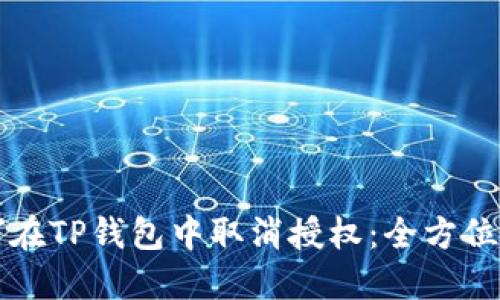 如何在TP钱包中取消授权：全方位指南