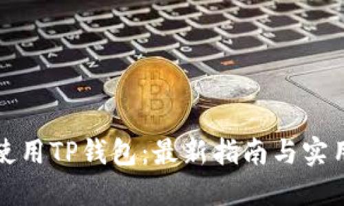 如何使用TP钱包：最新指南与实用技巧