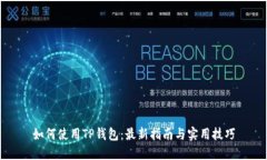 如何使用TP钱包：最新指南