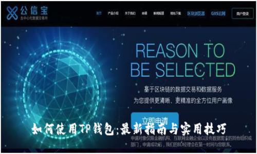 如何使用TP钱包：最新指南与实用技巧