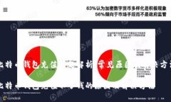 比特币钱包充值问题解析
