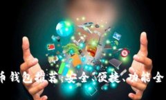 2023年比特币钱包推荐：安