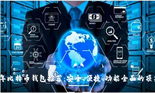 2023年比特币钱包推荐：安全、便捷、功能全面的顶尖选择