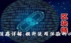 TP钱包缓存详解：提升使用