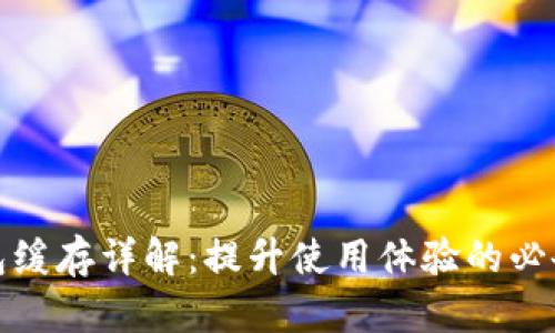 TP钱包缓存详解：提升使用体验的必备知识