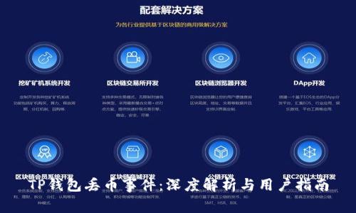 TP钱包丢币事件：深度解析与用户指南