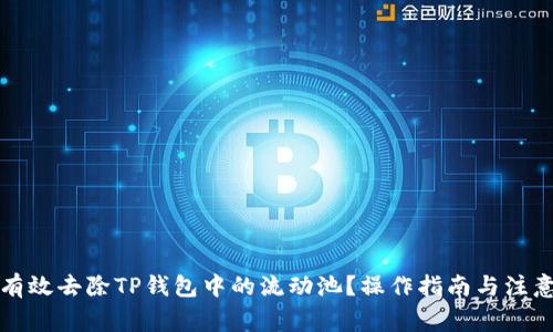 如何有效去除TP钱包中的流动池？操作指南与注意事项
