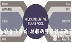 TP钱包安全性分析：破解的