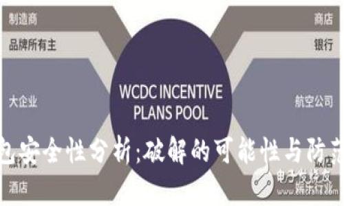 TP钱包安全性分析：破解的可能性与防范措施