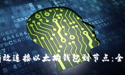 如何有效连接以太坊钱包到节点：全面指南