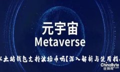 以太坊钱包支持波场币吗