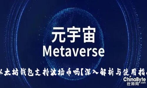 以太坊钱包支持波场币吗？深入解析与使用指南