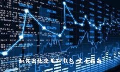如何高效使用TP钱包：完全