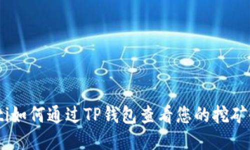 iaoti如何通过TP钱包查看您的挖矿收益