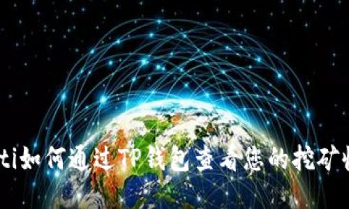 iaoti如何通过TP钱包查看您的挖矿收益